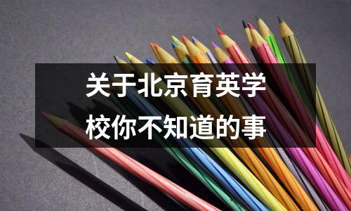 关于北京育英学校你不知道的事