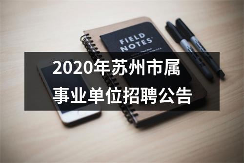 2020年苏州市属事业单位招聘公告
