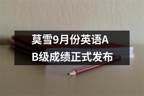 莫雪9月份英语AB级成绩正式发布