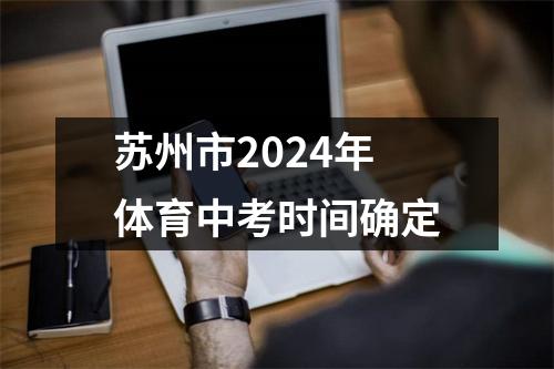 苏州市2024年体育中考时间确定