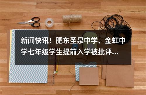 新闻快讯!肥东圣泉中学、金虹中学七年级学生提前入学被批评!