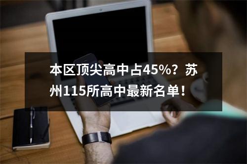 本区顶尖高中占45%?苏州115所高中最新名单!