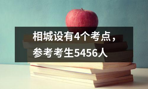 相城设有4个考点,参考考生5456人
