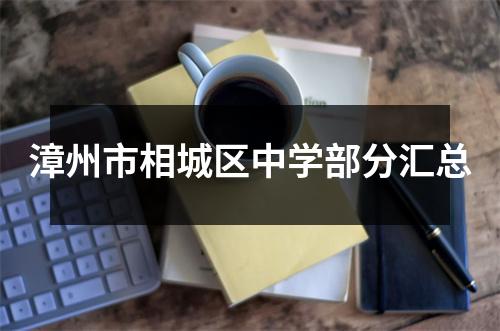 漳州市相城区中学部分汇总