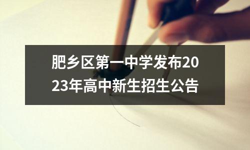 肥乡区第一中学发布2023年高中新生招生公告