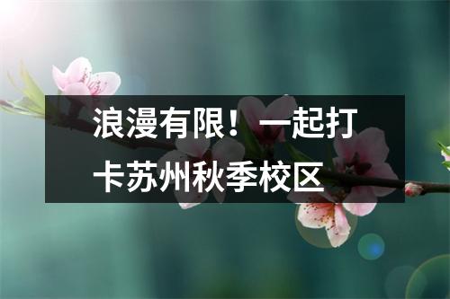 浪漫有限!一起打卡苏州秋季校区
