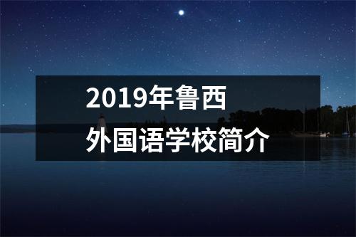 2019年鲁西外国语学校简介