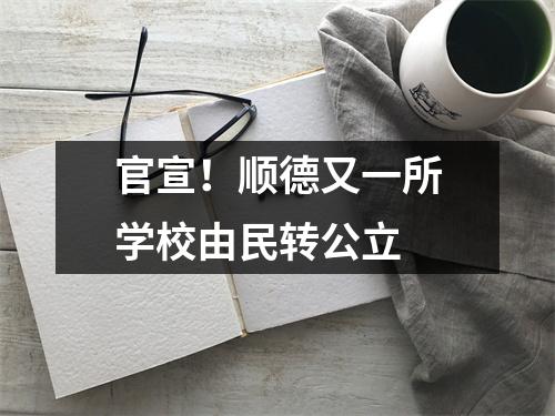 官宣!顺德又一所学校由民转公立