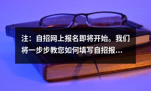 注:自招网上报名即将开始。我们将一步步教您如何填写自招报名信息!收集