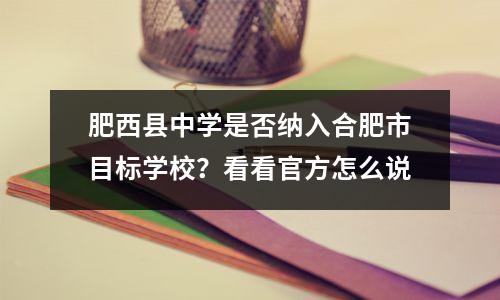 肥西县中学是否纳入合肥市目标学校?看看官方怎么说