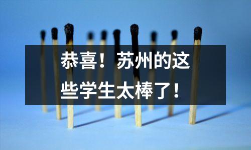 恭喜!苏州的这些学生太棒了!