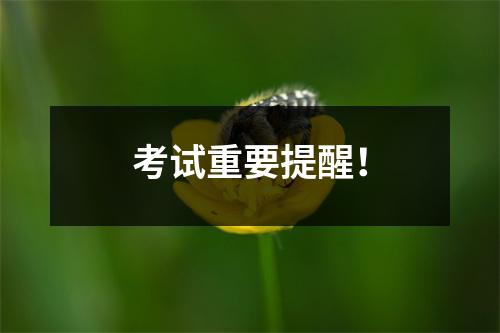 考试重要提醒!