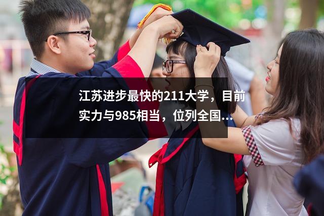 江苏进步最快的211大学,目前实力与985相当,位列全国第39名。