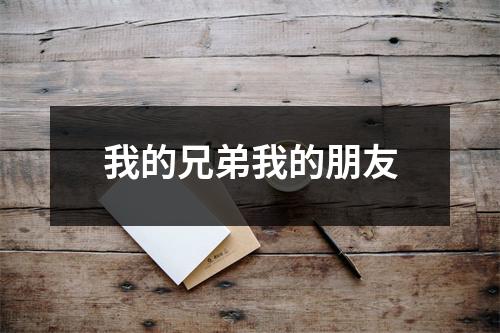 我的兄弟我的朋友