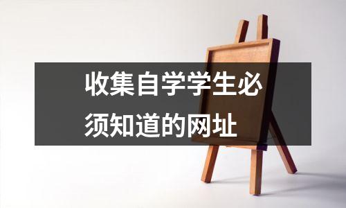 收集自学学生必须知道的网址