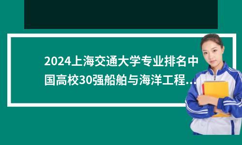 2024上海交通大学专业排名中国高校30强船舶与海洋工程第1名