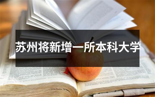 苏州将新增一所本科大学