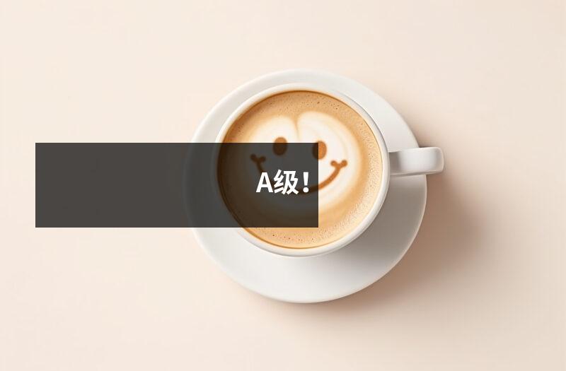 A级!