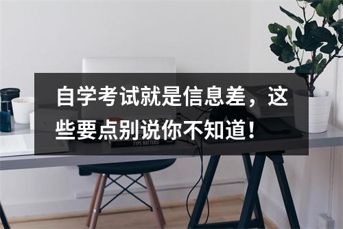 自学考试就是信息差,这些要点别说你不知道!