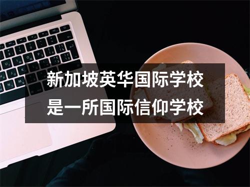 新加坡英华国际学校是一所国际信仰学校
