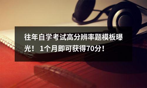 往年自学考试高分辨率题模板曝光! 1个月即可获得70分!