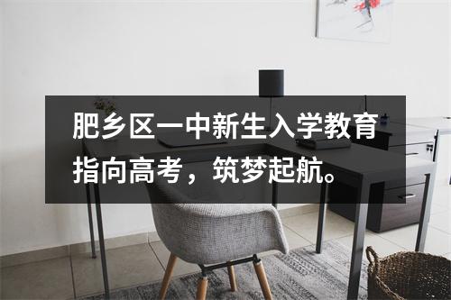 肥乡区一中新生入学教育指向高考,筑梦起航。
