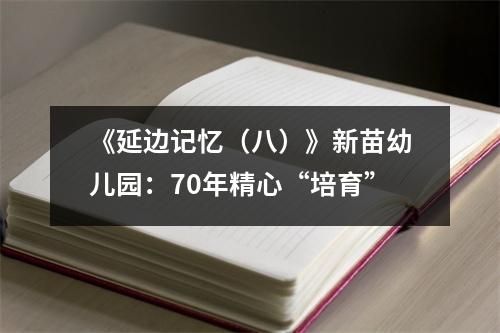 《延边记忆(八)》新苗幼儿园:70年精心“培育”