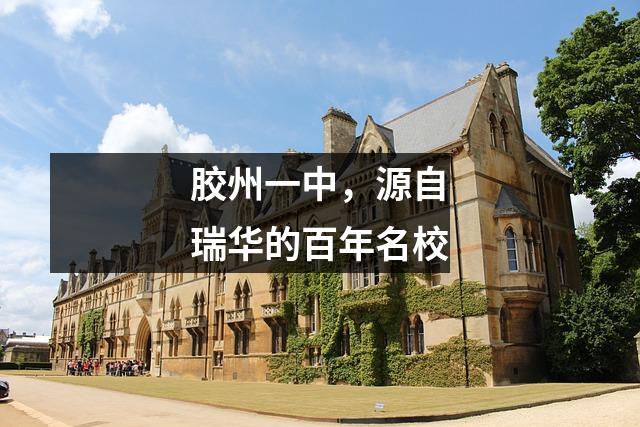 胶州一中,源自瑞华的百年名校