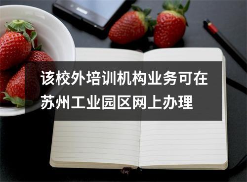 该校外培训机构业务可在苏州工业园区网上办理