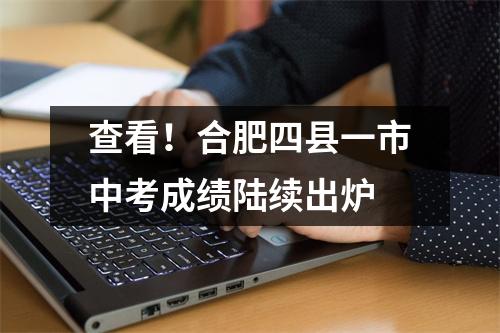 查看!合肥四县一市中考成绩陆续出炉