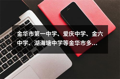 金华市第一中学、爱庆中学、金六中学、湖海塘中学等金华市多所学校进行修缮改造