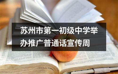 苏州市第一初级中学举办推广普通话宣传周
