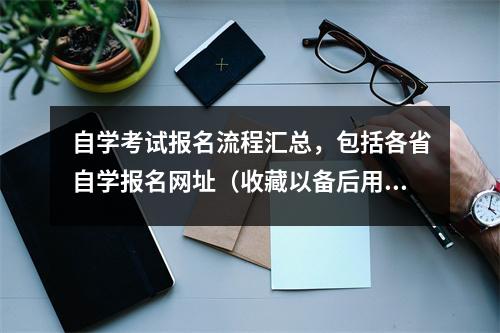 自学考试报名流程汇总,包括各省自学报名网址(收藏以备后用)