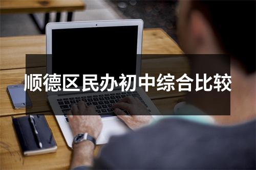 顺德区民办初中综合比较