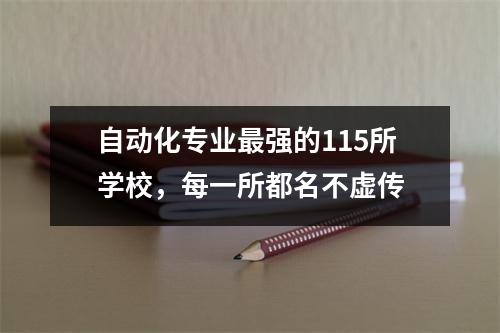 自动化专业最强的115所学校,每一所都名不虚传