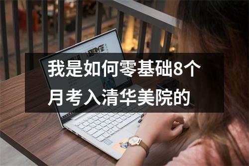 我是如何零基础8个月考入清华美院的