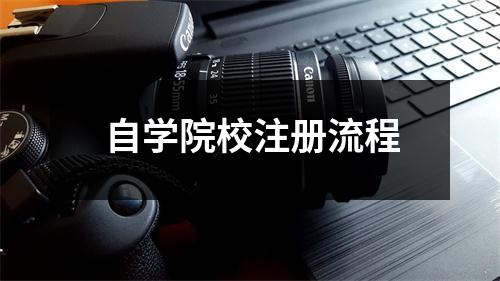 自学院校注册流程