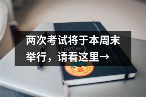 两次考试将于本周末举行,请看这里→