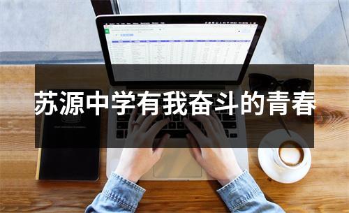 苏源中学有我奋斗的青春