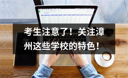 考生注意了!关注漳州这些学校的特色!