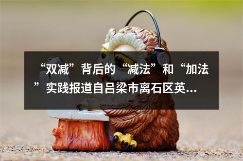 “双减”背后的“减法”和“加法”实践报道自吕梁市离石区英杰中学