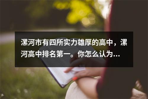 漯河市有四所实力雄厚的高中,漯河高中排名第一。你怎么认为?