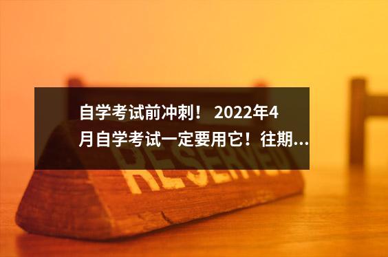 自学考试前冲刺! 2022年4月自学考试一定要用它!往期论文总结