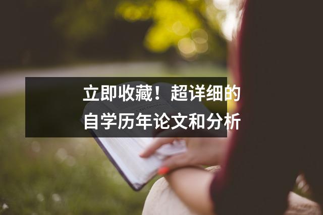 立即收藏!超详细的自学历年论文和分析