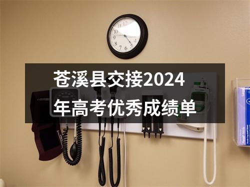 苍溪县交接2024年高考优秀成绩单