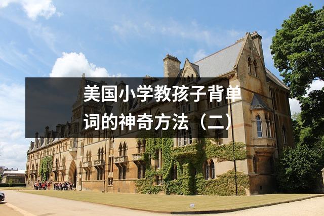 美国小学教孩子背单词的神奇方法(二)