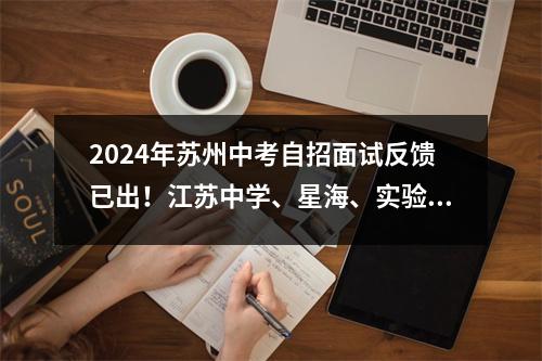 2024年苏州中考自招面试反馈已出!江苏中学、星海、实验、西附学校等