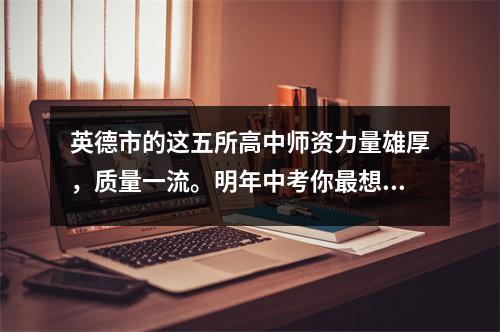 英德市的这五所高中师资力量雄厚,质量一流。明年中考你最想去哪一所?