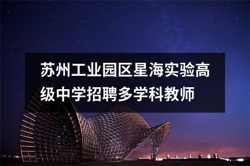 苏州工业园区星海实验高级中学招聘多学科教师