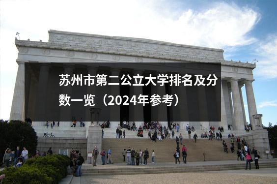 苏州市第二公立大学排名及分数一览(2024年参考)